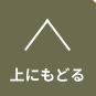 上にもどる
