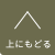 上にもどる