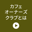 カフェオーナーズクラブとは
