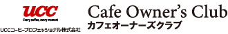 カフェオーナーズクラブ